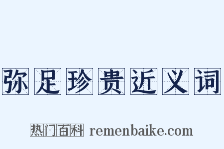 弥足珍贵近义词是什么意思的图片